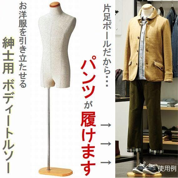 新品■MEN'Sボディートルソー紳士Ｍズボン着用可木調■メンズマネキン人形業務用
