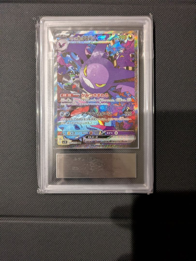 ロケット団のクロバット　ARS10