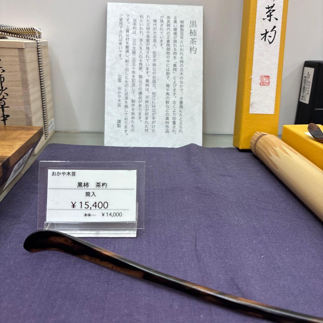 おかや木芸　黒柿　茶杓