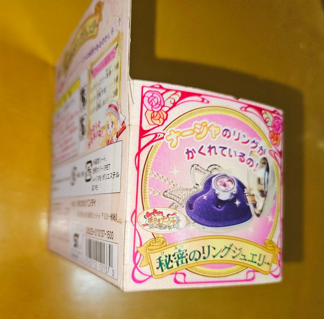 希少品 バンダイ 明日のナージャ 秘密のリングジュエリー 新品未開封品 最安