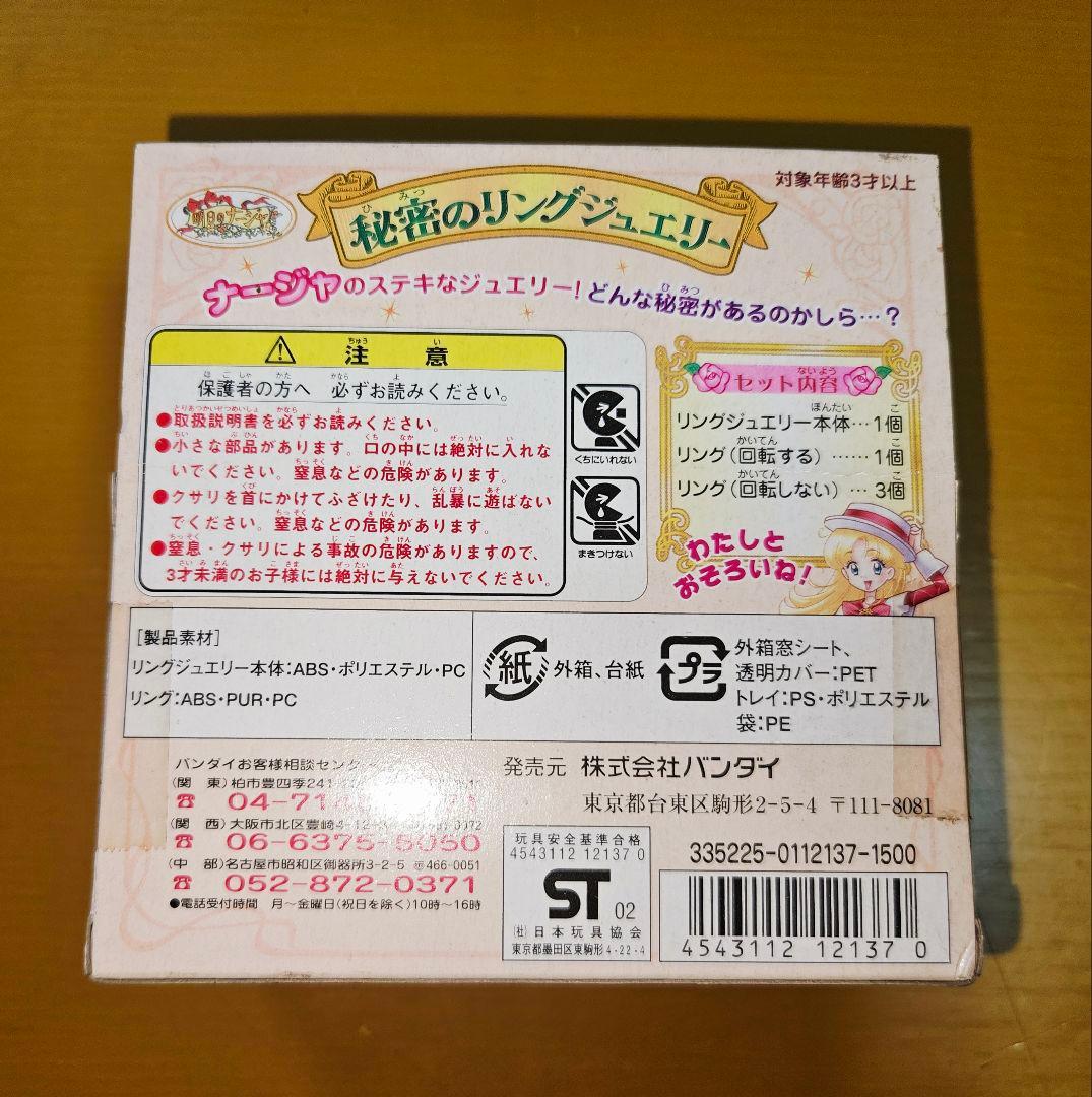 希少品 バンダイ 明日のナージャ 秘密のリングジュエリー 新品未開封品 最安