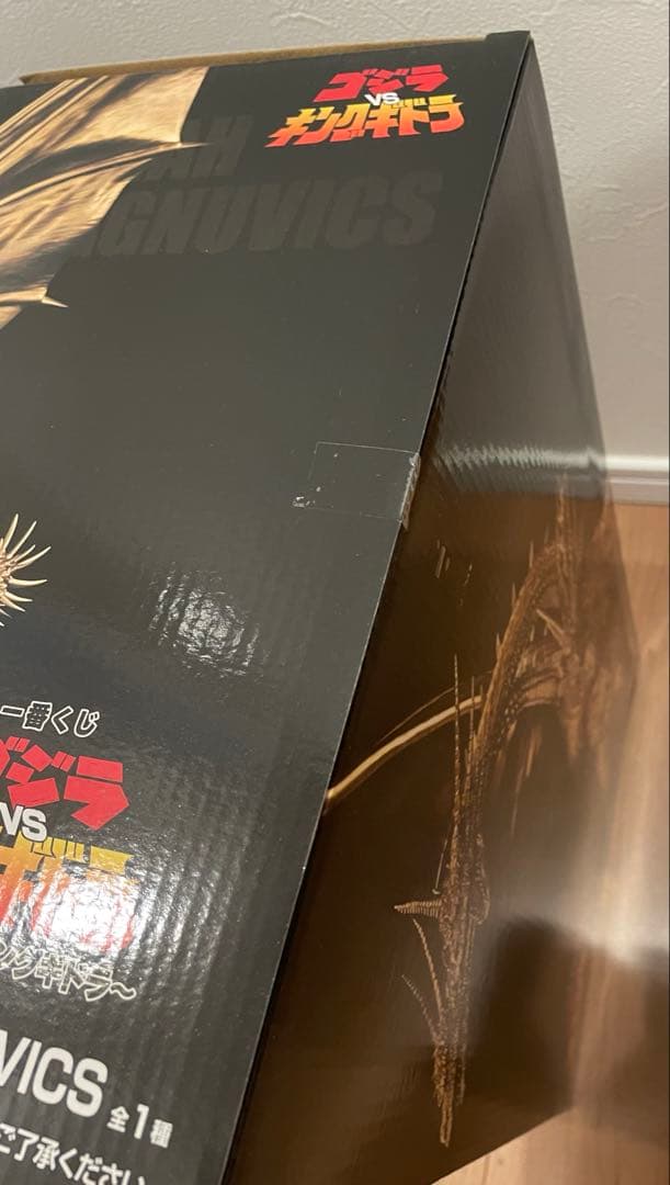 一番くじ　キングギドラ