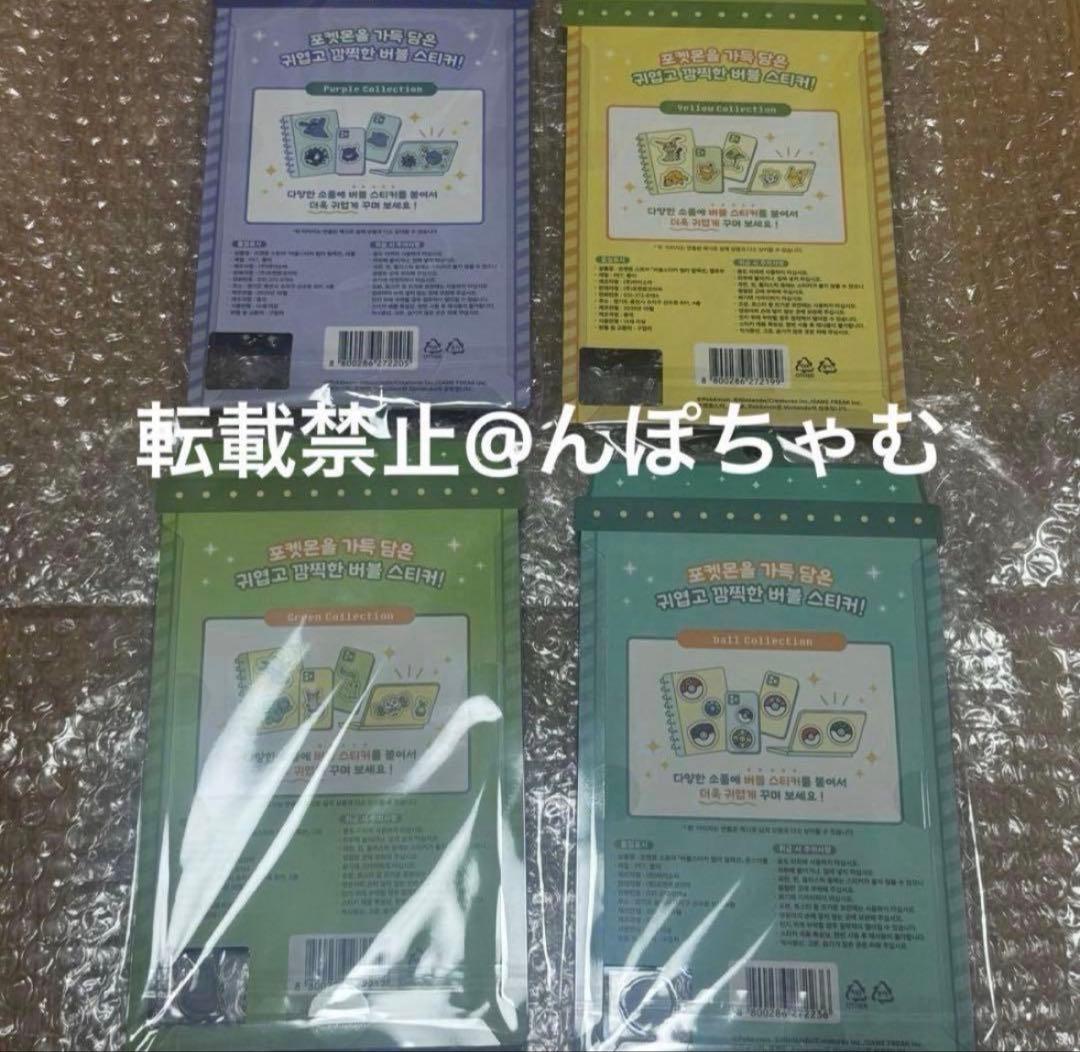【韓国限定】メタモン ポケモン シール ボンボンドロップ 4種セット 新品未開封