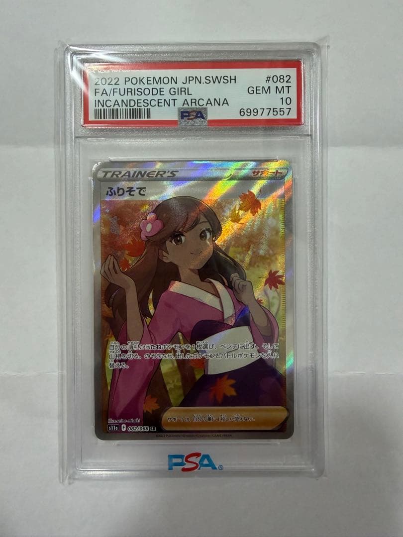 【⭐︎PSA10】ポケモンカード ふりそで