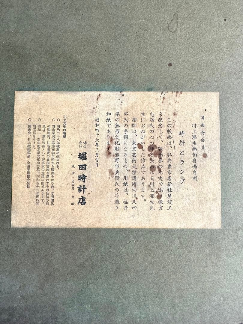 時計とランプ 川上澄生 額装 木版画 堀田時計店 1971年