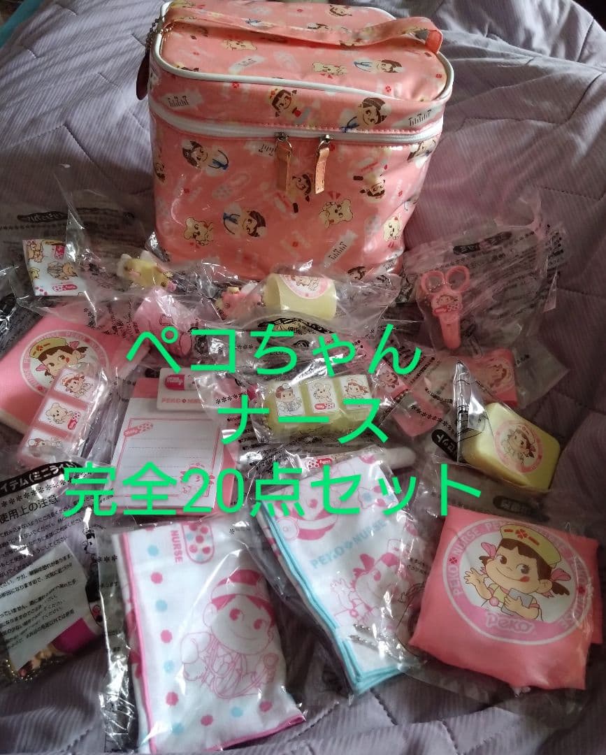激レア　限定品　不二家　ぺこちゃん　ナースシリーズ　バッグ付き　完全20点セット