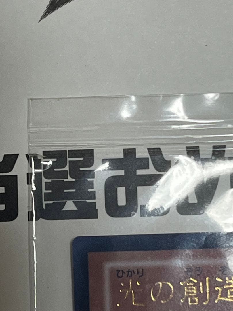 光の創造神ホルアクティ　未開封　当選通知書付