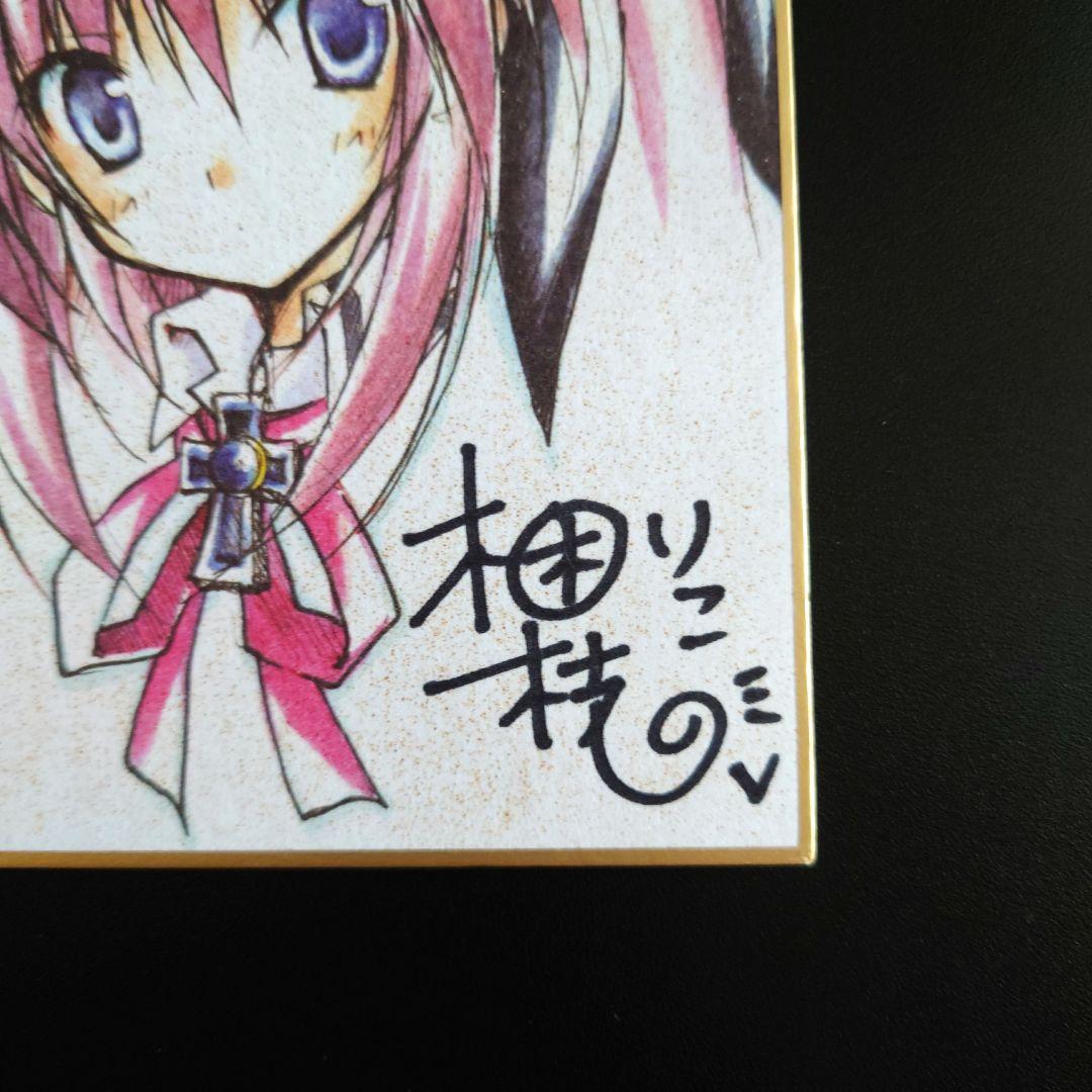 た*る様 天乃羽衣 梱枝りこ直筆サイン入りミニ色紙 しゅぷれ～むキャンディ C7