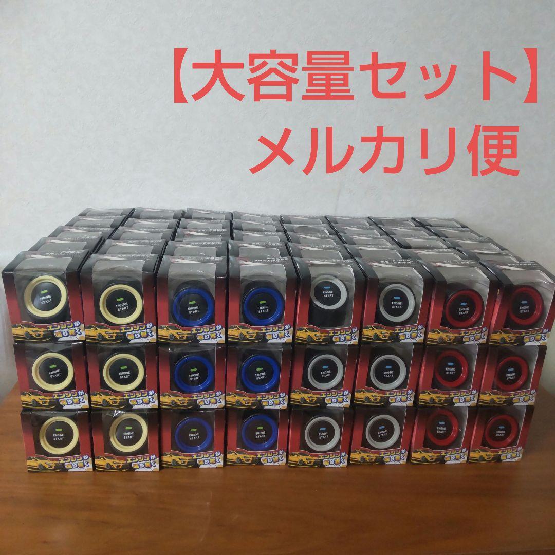 エンジンスタートボタン　大容量セット