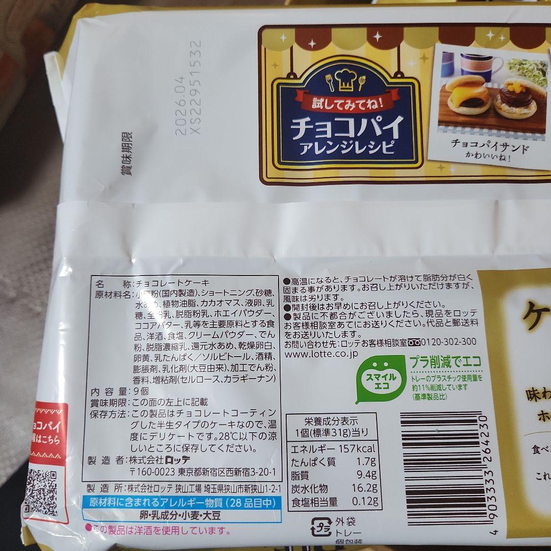 ayu-any　LOTTE CHOCOPIE まとめ売り