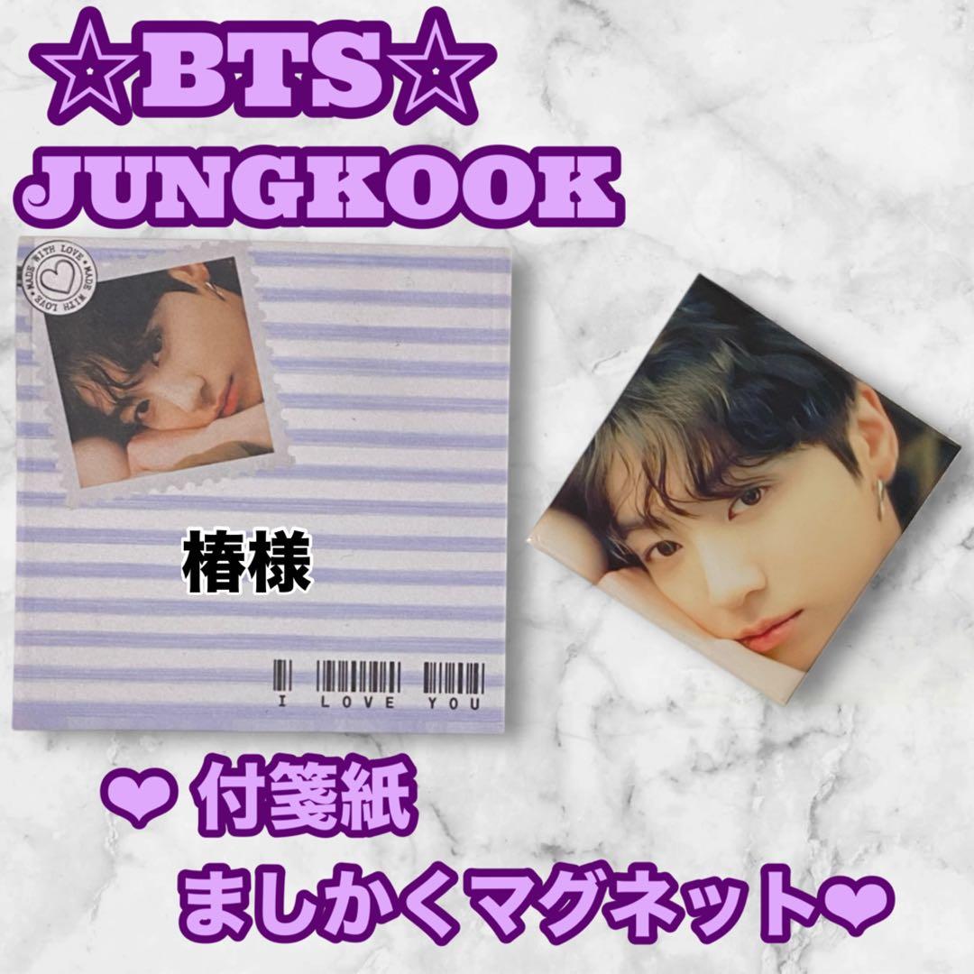 椿様 リクエスト BTS JUNGKOOK 付箋紙 ましかくマグネット セット
