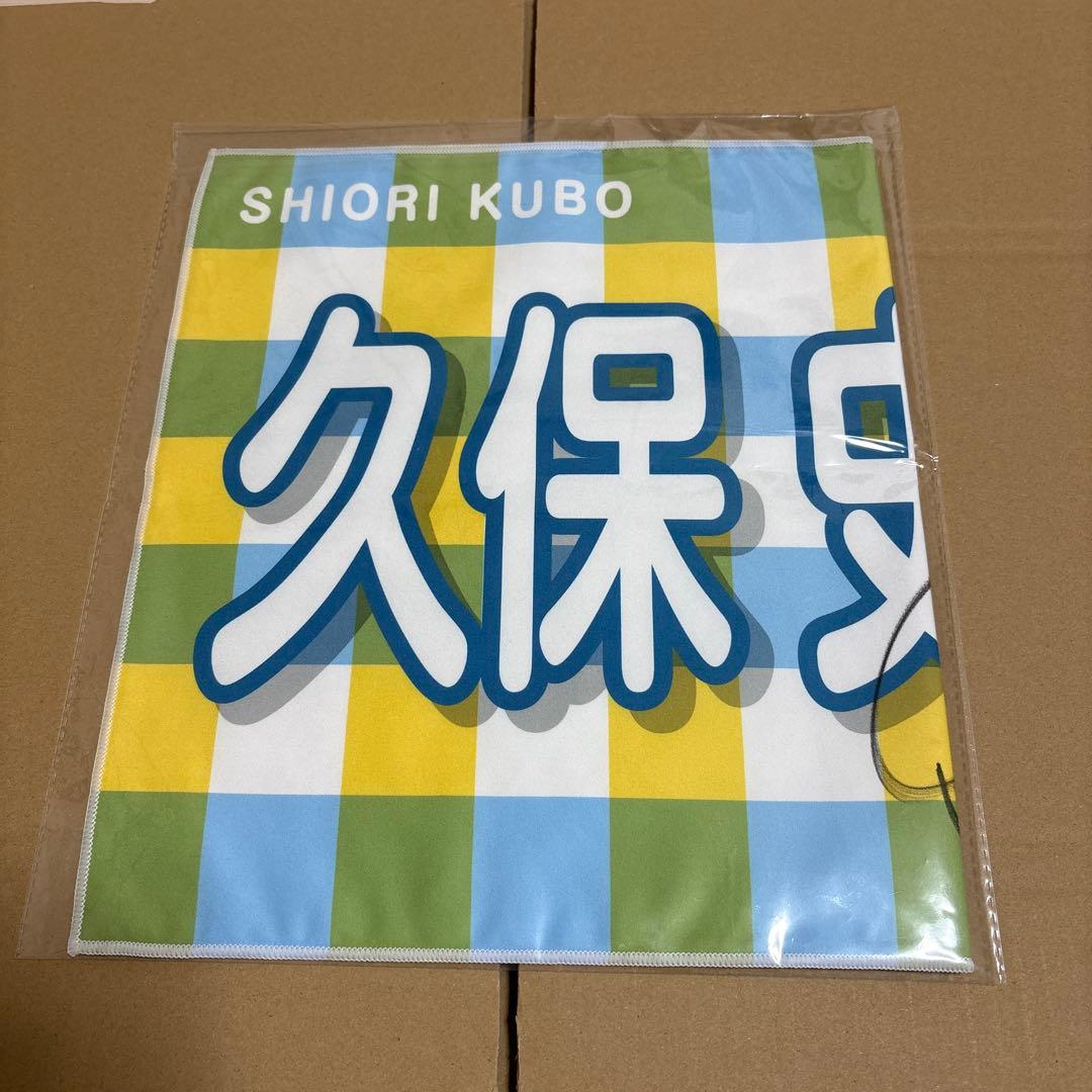 元乃木坂46 久保史緒里 バナータオル