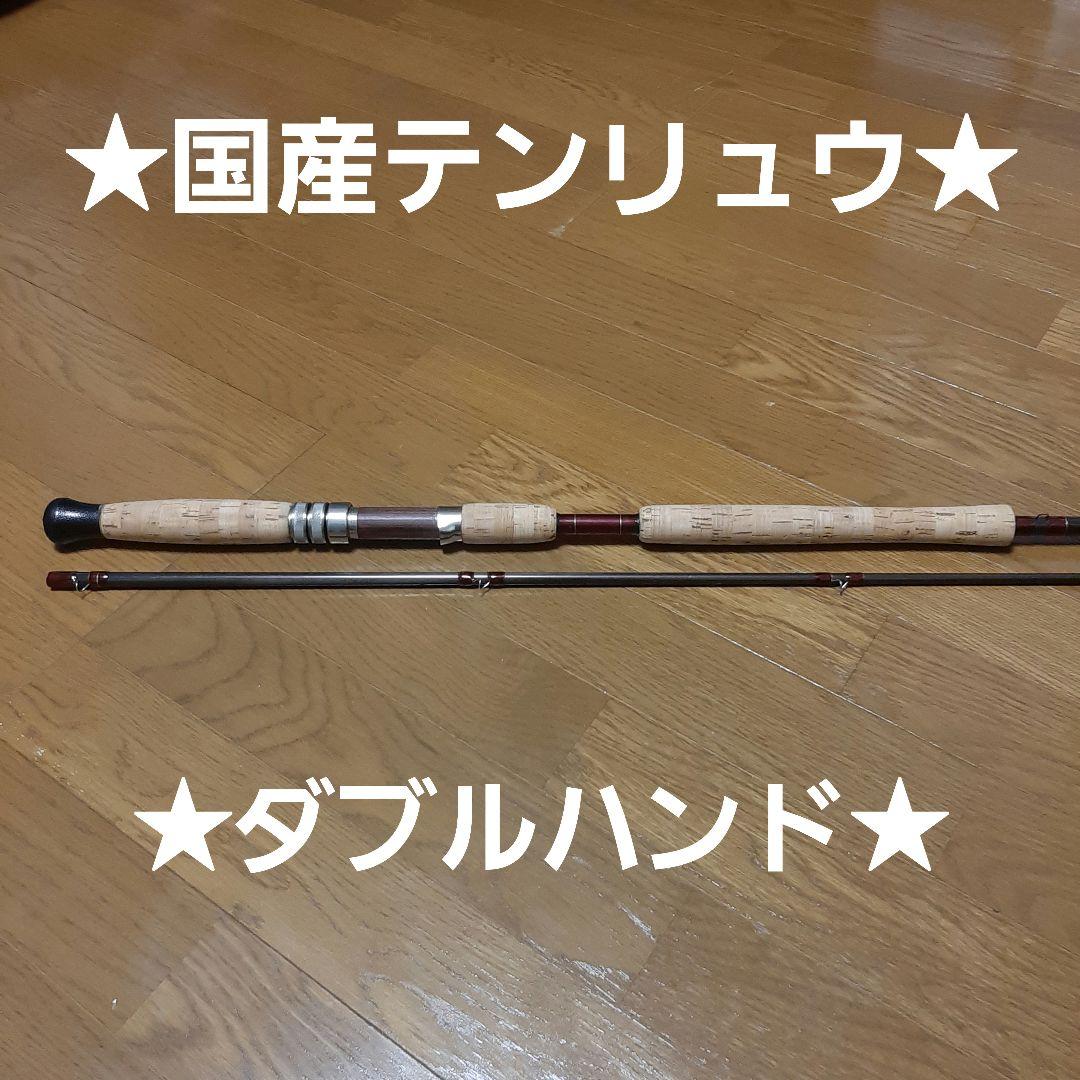 ★ダブルハンド★スぺイロッド★国産テンリュウ★送料込み！