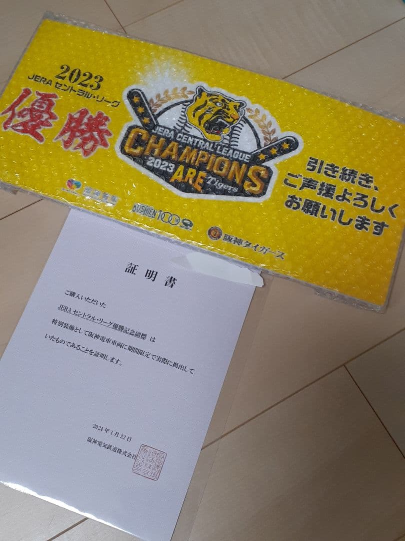 阪神電鉄 阪神タイガース 2023優勝記念 副標 限定貴重品 一時値下げ！