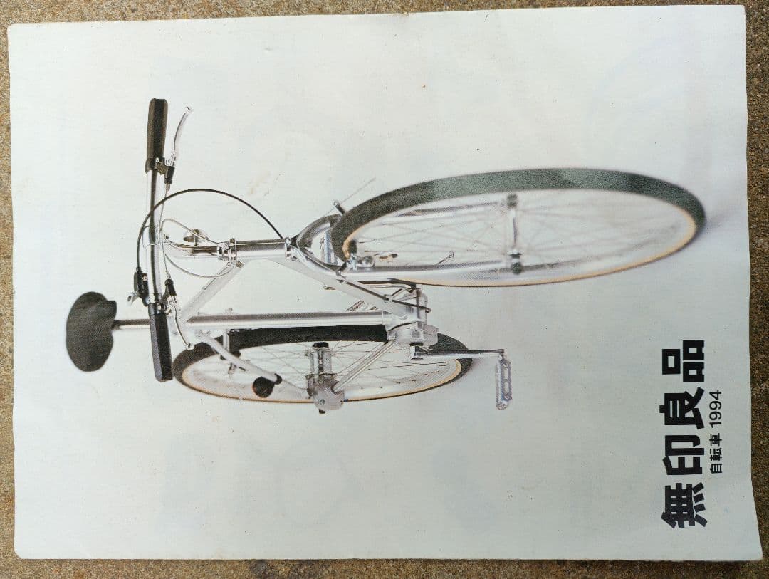 無印良品26型　シャフトドライブ自転車　兵庫県直接引き取り限定　カタログ有94年