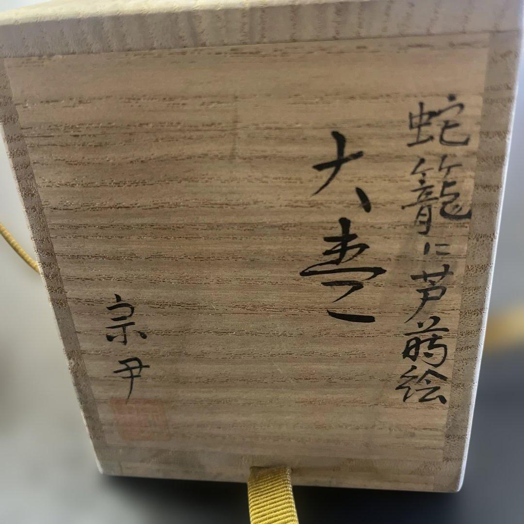 加賀蒔絵　棗　茶道具