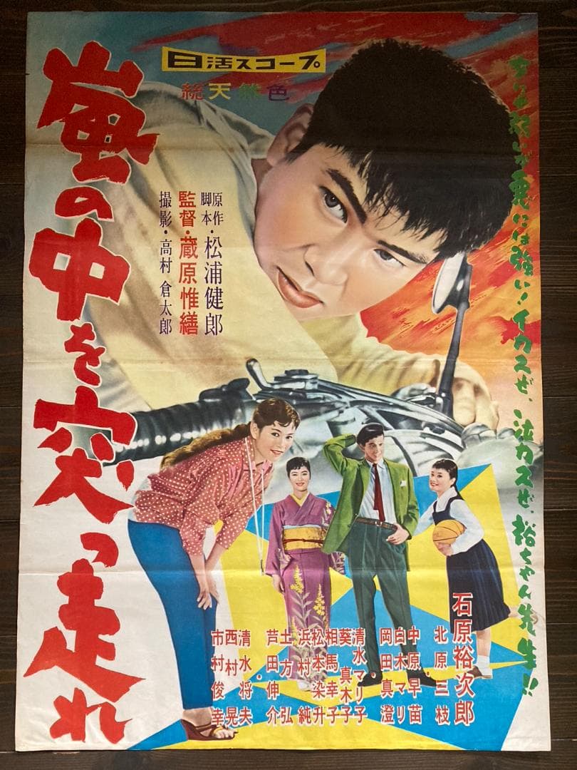 石原 裕次郎　シネマ　キネマ　映画　ポスター　日活　昭和　レトロ　松竹　東宝