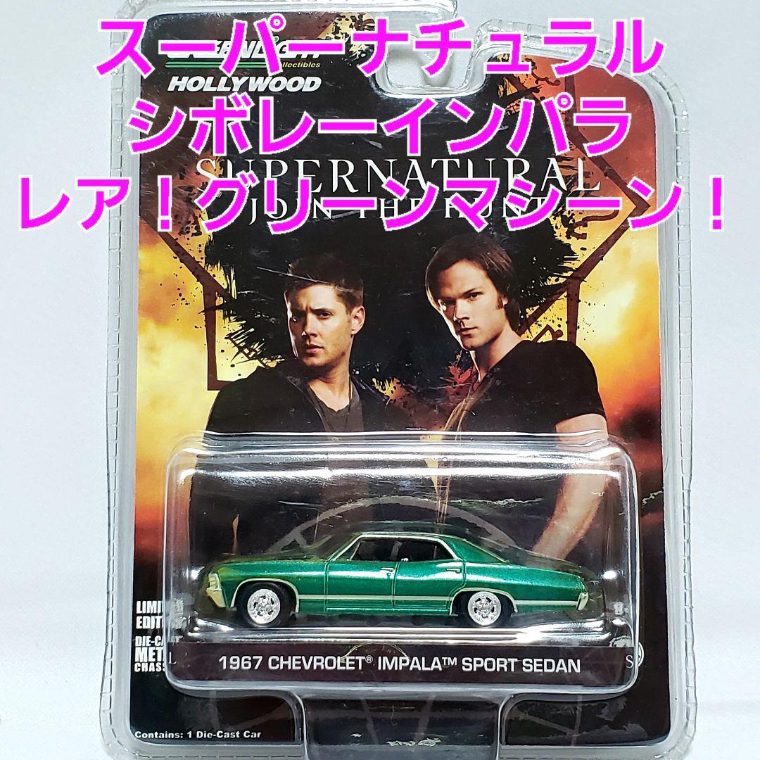 レア！スーパーナチュラル　シボレー・インパラ　劇中車　グリーンライト　1/64
