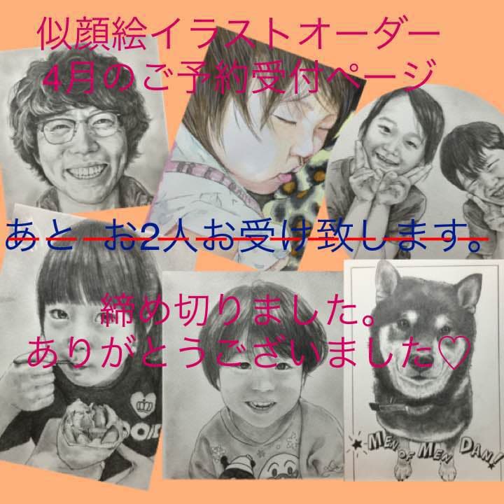 似顔絵イラストオーダー4月のご予約 満員となりました。