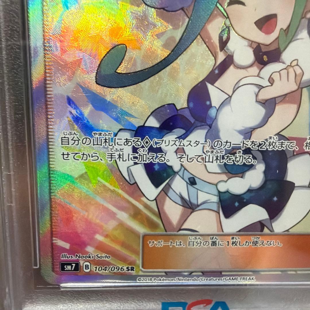 ルチア SR SM7 裂空のカリスマ 104/096 PSA10