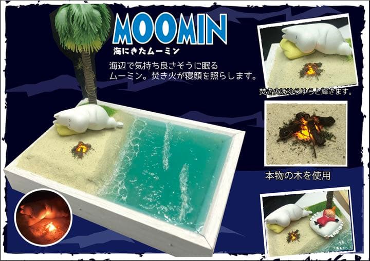 ムーミン　ジオラマ　海辺で寝るムーミン