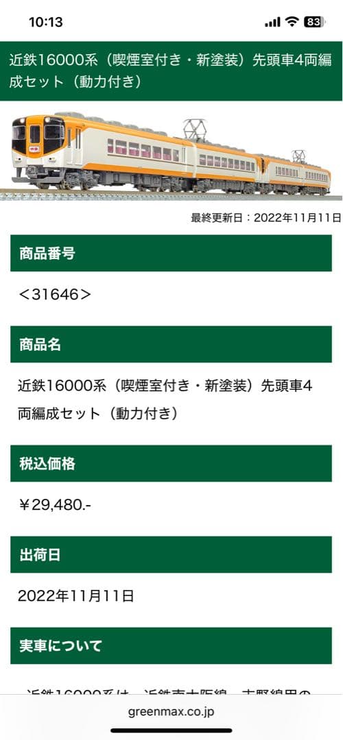 greenmax 近鉄16000系【バラ2両/ラストラン 16009F のM付】