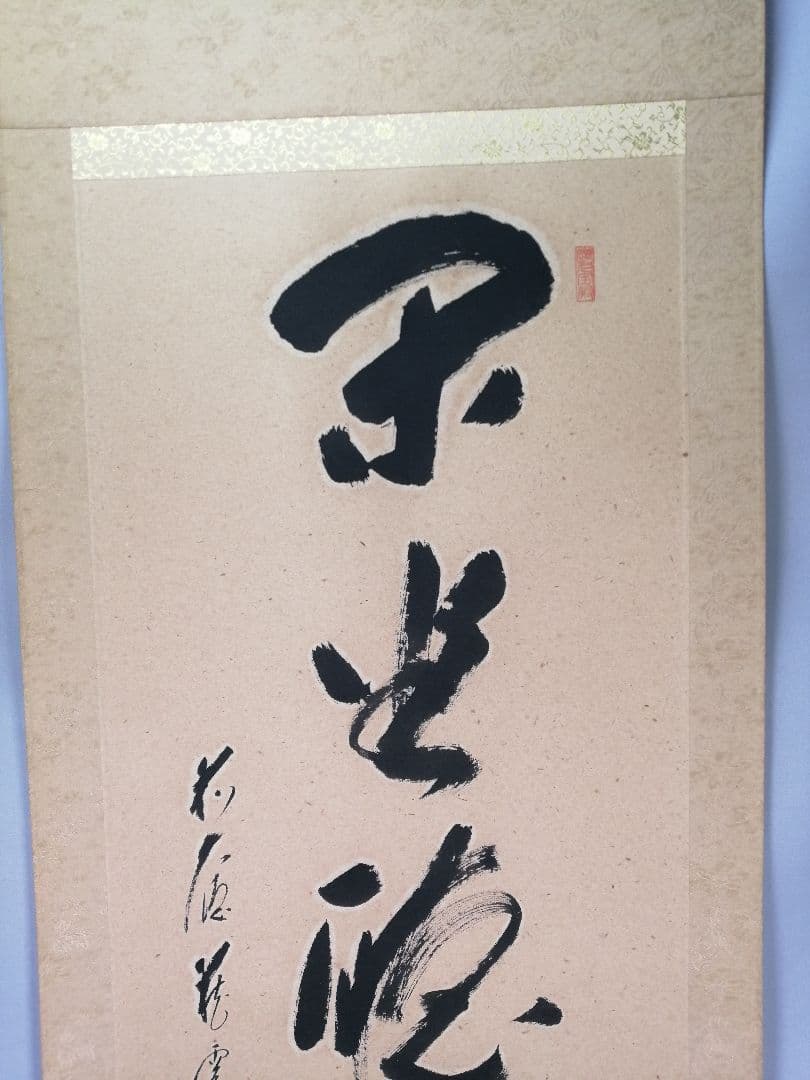 【茶道具】 大徳寺 矢野一甫和尚筆 軸　一行「閑座聴松風」掛軸　軸B960