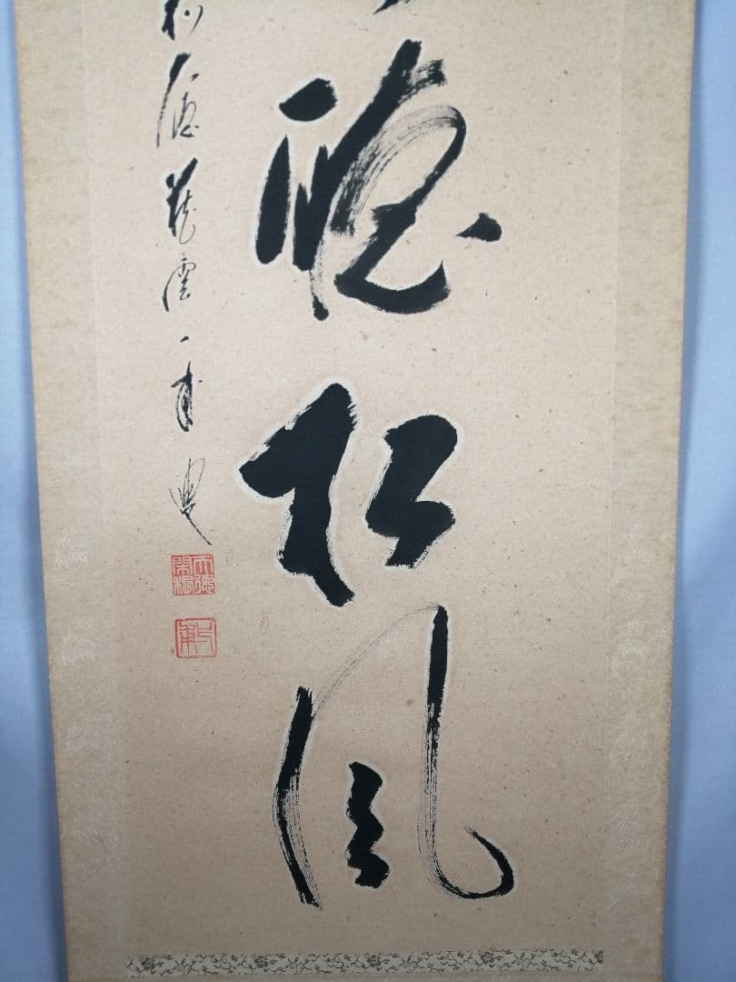 【茶道具】 大徳寺 矢野一甫和尚筆 軸　一行「閑座聴松風」掛軸　軸B960