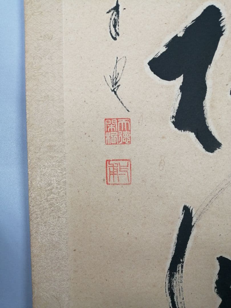 【茶道具】 大徳寺 矢野一甫和尚筆 軸　一行「閑座聴松風」掛軸　軸B960