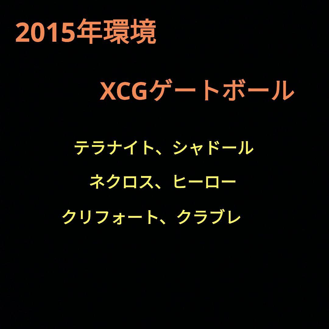 遊戯王　2015年ゲートボール　XCG制限対応