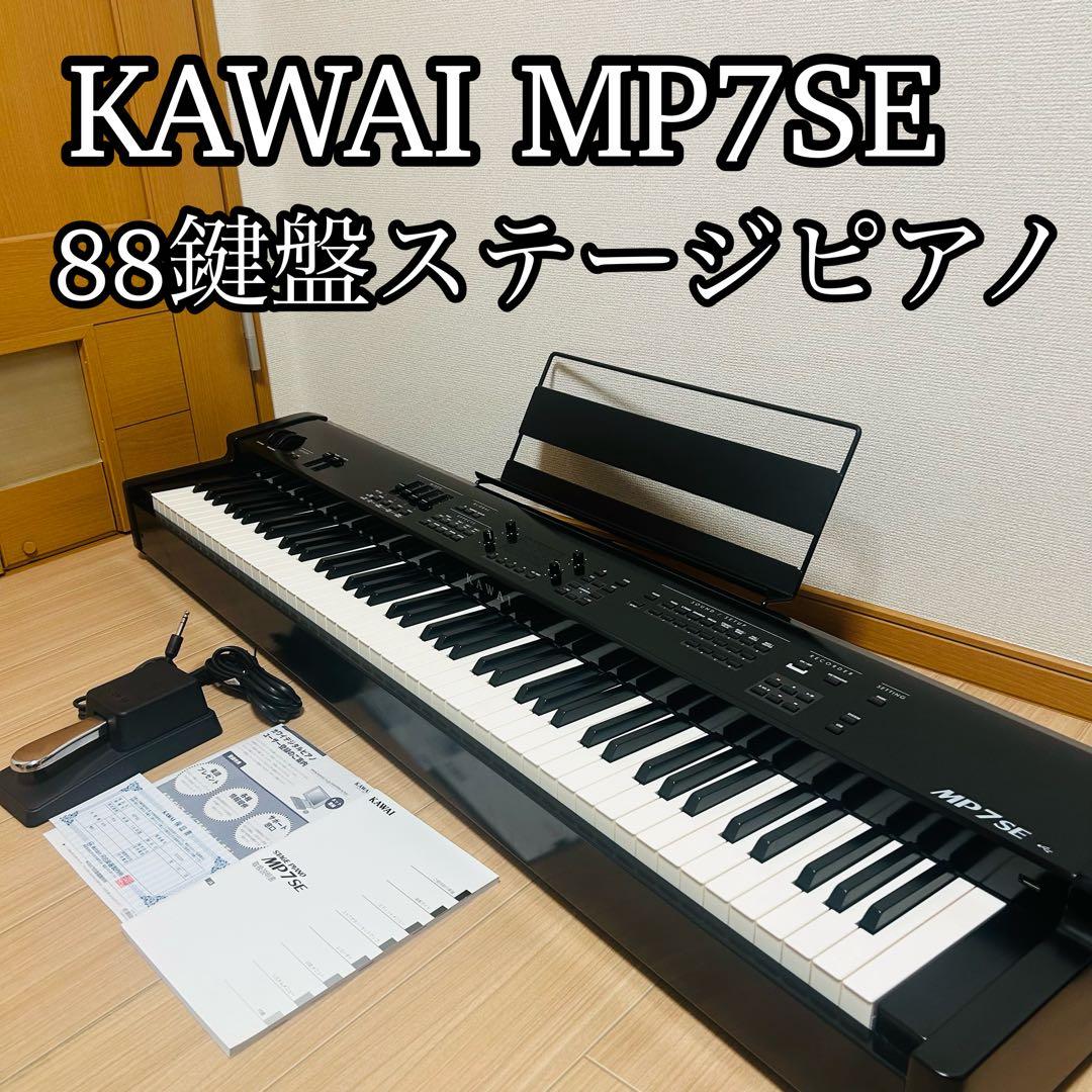 Kawai カワイ　MP7SE ステージピアノ　88鍵盤　動作良好　美品