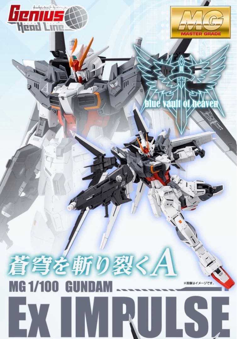 MG ガンダムエクスインパルス