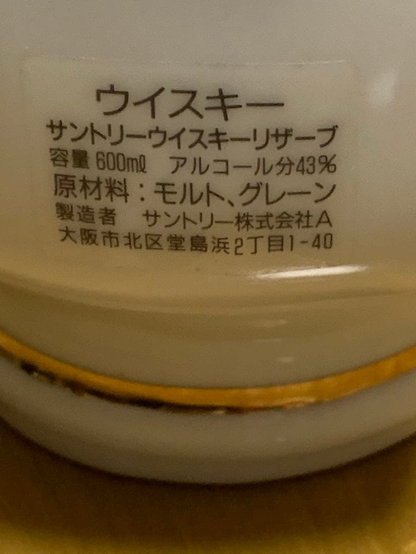 サントリーリザーブ30年記念品