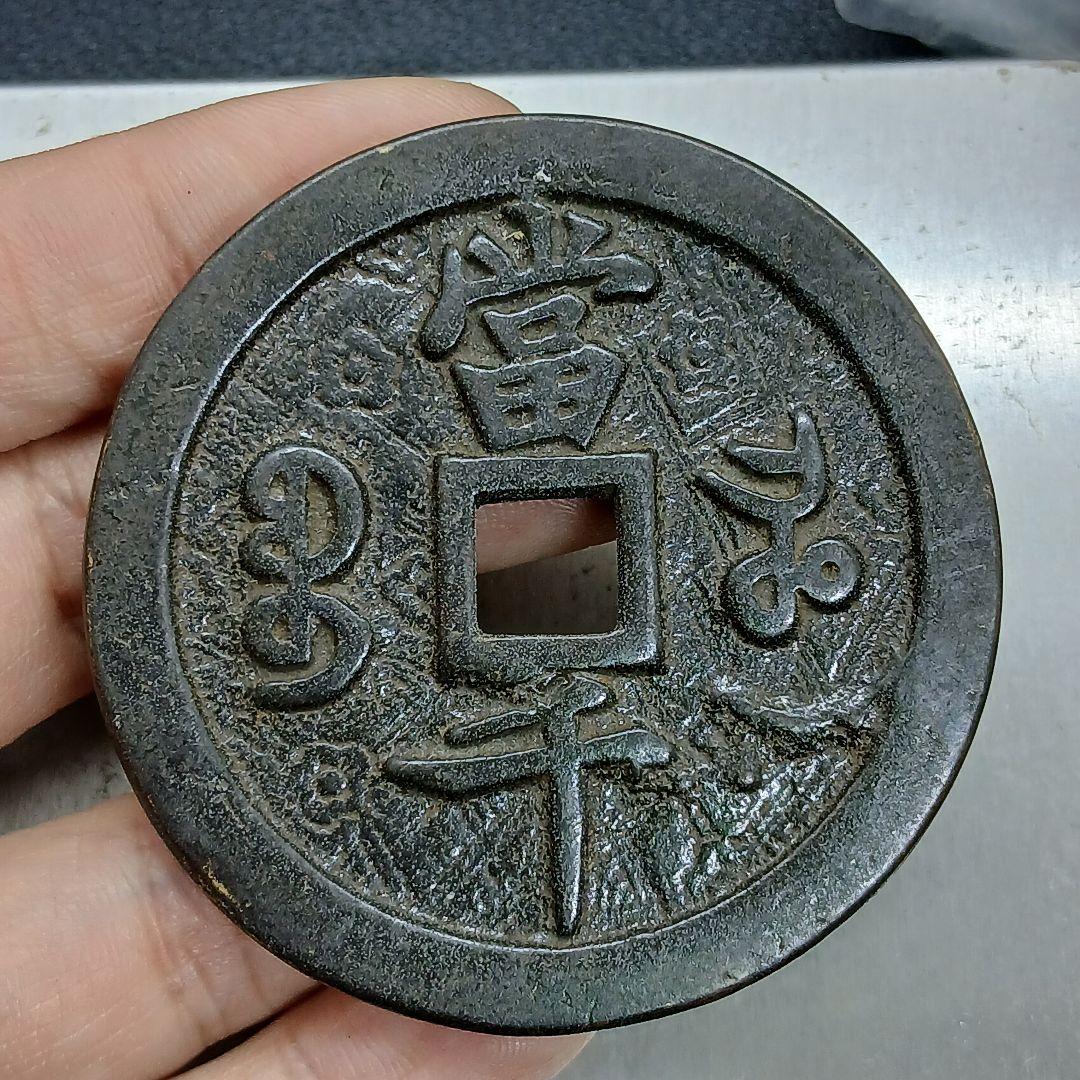 A-892 中国古銭 咸豊元寶 穴銭 直径55mm 重さ68.95g