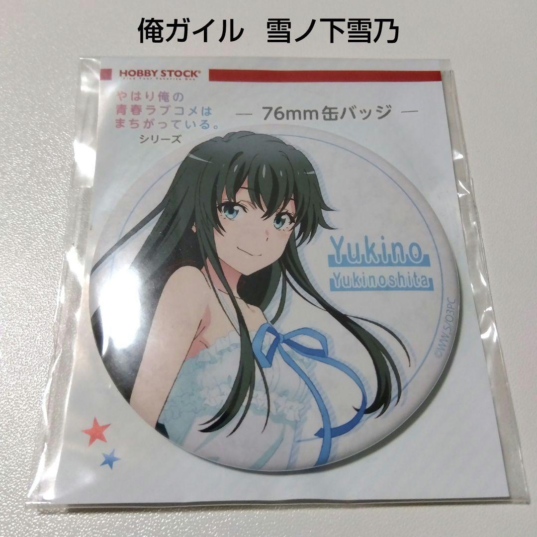 【俺ガイル】雪ノ下雪乃 ワンピース ver. 76mm 缶バッジ