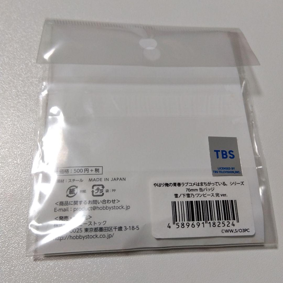 【俺ガイル】雪ノ下雪乃 ワンピース ver. 76mm 缶バッジ