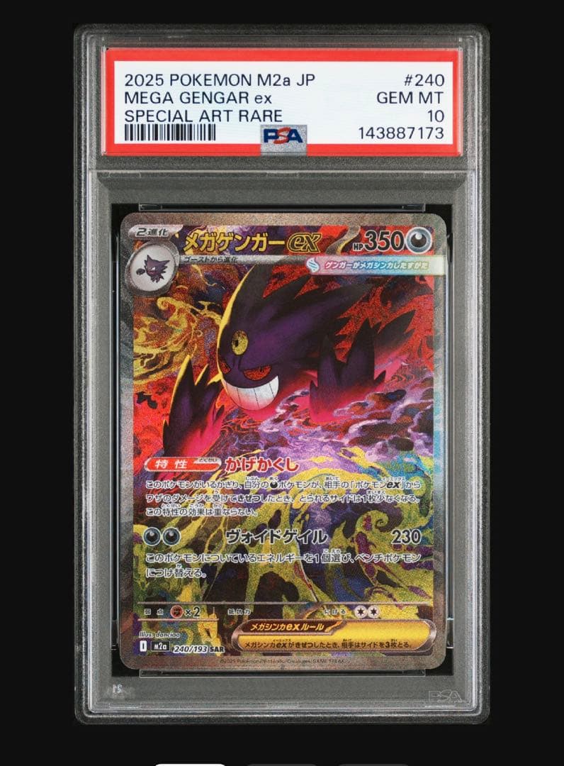 PSA10 メガゲンガーex SAR MEGAドリームex ポケモンカード