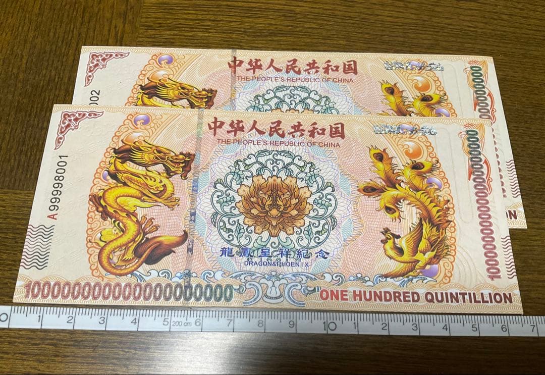 ジムより人気！【イエロードラゴン】100京クォントリオン(100京) 10枚