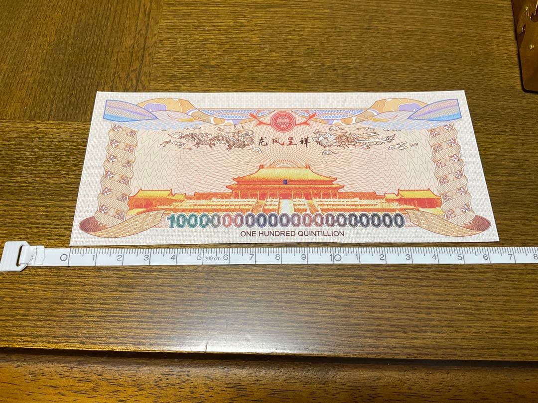 ジムより人気！【イエロードラゴン】100京クォントリオン(100京) 10枚