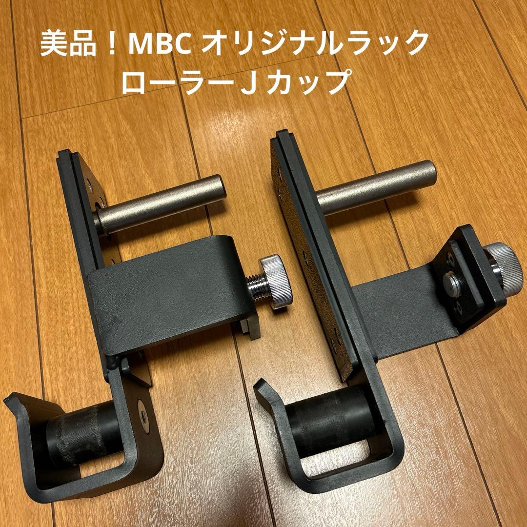 美品！ MBCオリジナルラック　ローラーJ-カップ
