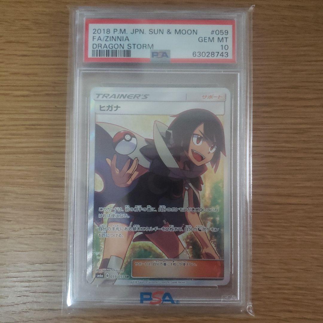 値下げ中【PSA10】ヒガナ SR SM6a 059/053 ドラゴンストーム