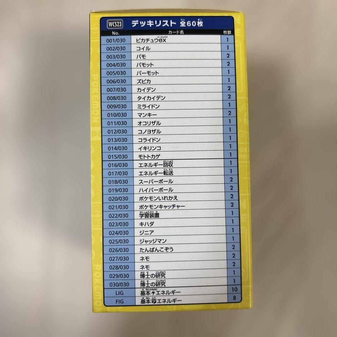 ポケモンWCS2023横浜 記念デッキ 完品 ピカチュウ