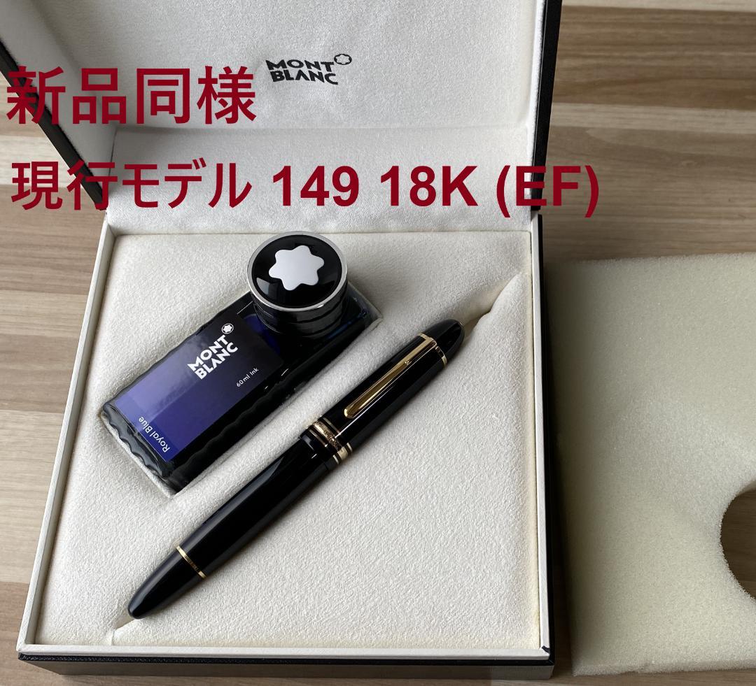 現行品 新品同様 モンブラン 149 18K 極細字 Au750 万年筆 付属品