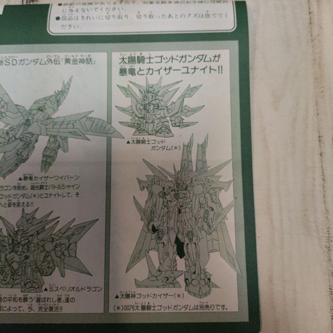 元祖SDガンダム　黄金神スペリオルカイザー 未組立