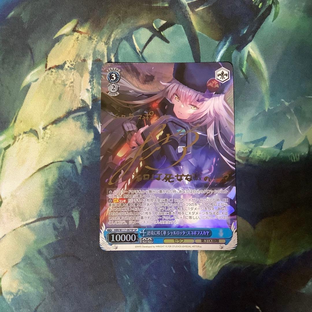 ヴァイスシュヴァルツ　逆境に咲く華　シャルロッタ・スコポフスカヤ　SP サイン