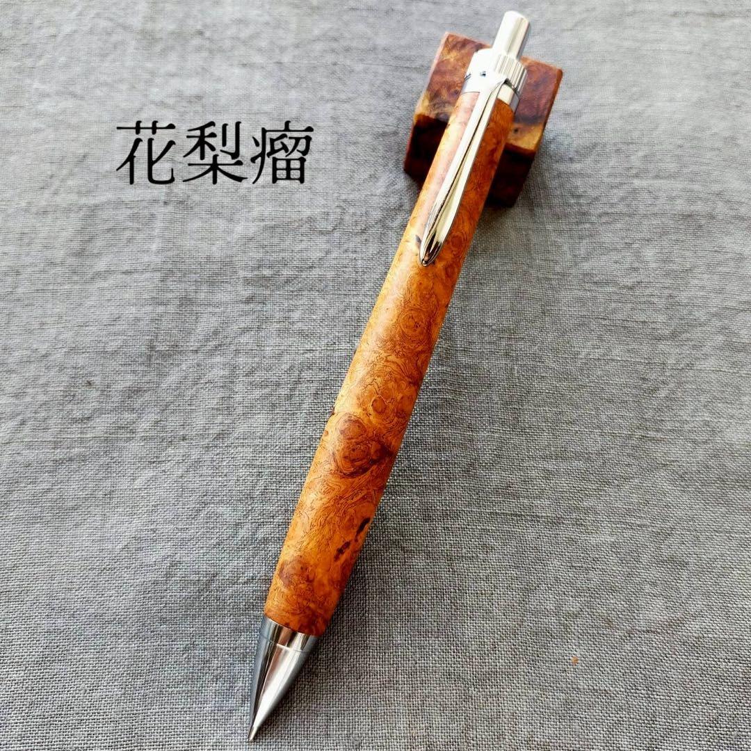 特上花梨瘤　ハンドメイド　木軸シャープペン　0.5mm　天然木　シルバー
