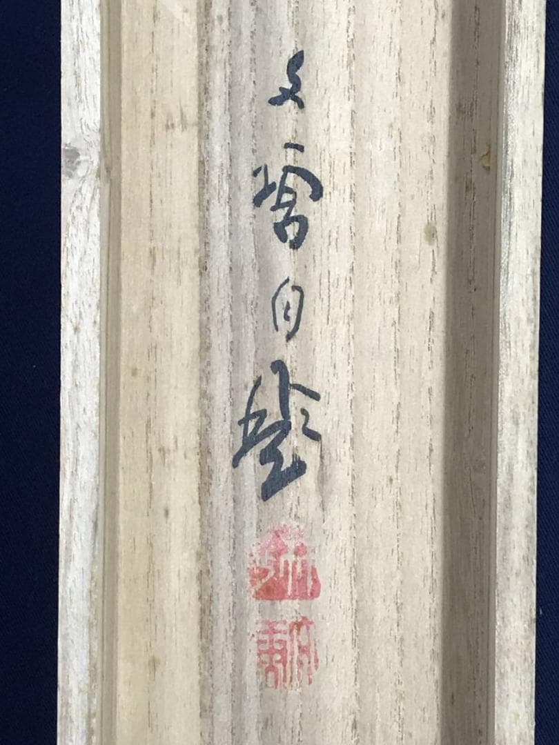 【真作】林文塘/水村新緑図/横物/山水漁舟図/山水図/掛軸☆宝船☆AD-446