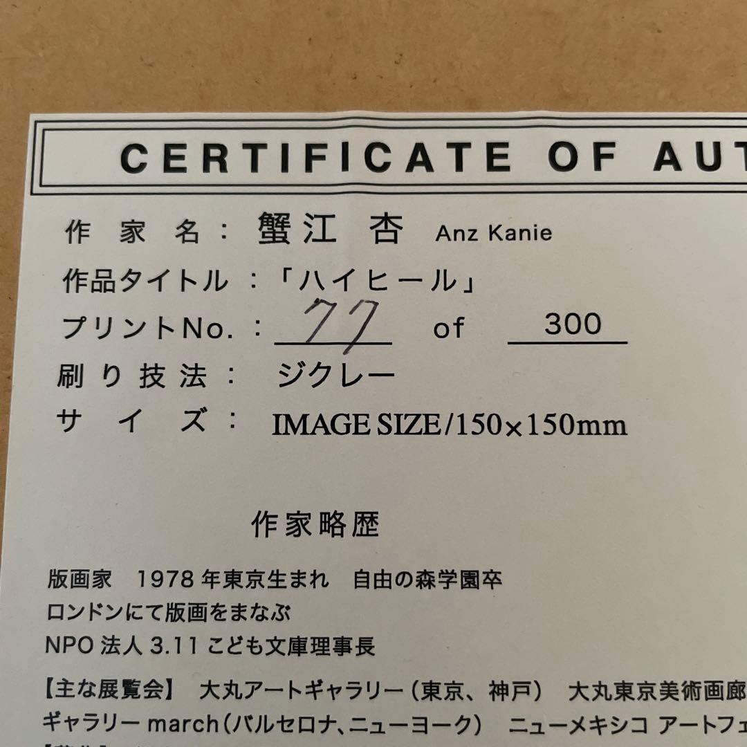 蟹江 杏anz kanie ジクレー(giclee) 限定77of300)