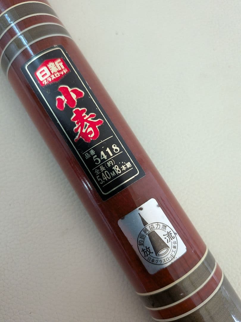 小継渓流竿 宇崎日新「小春」5418