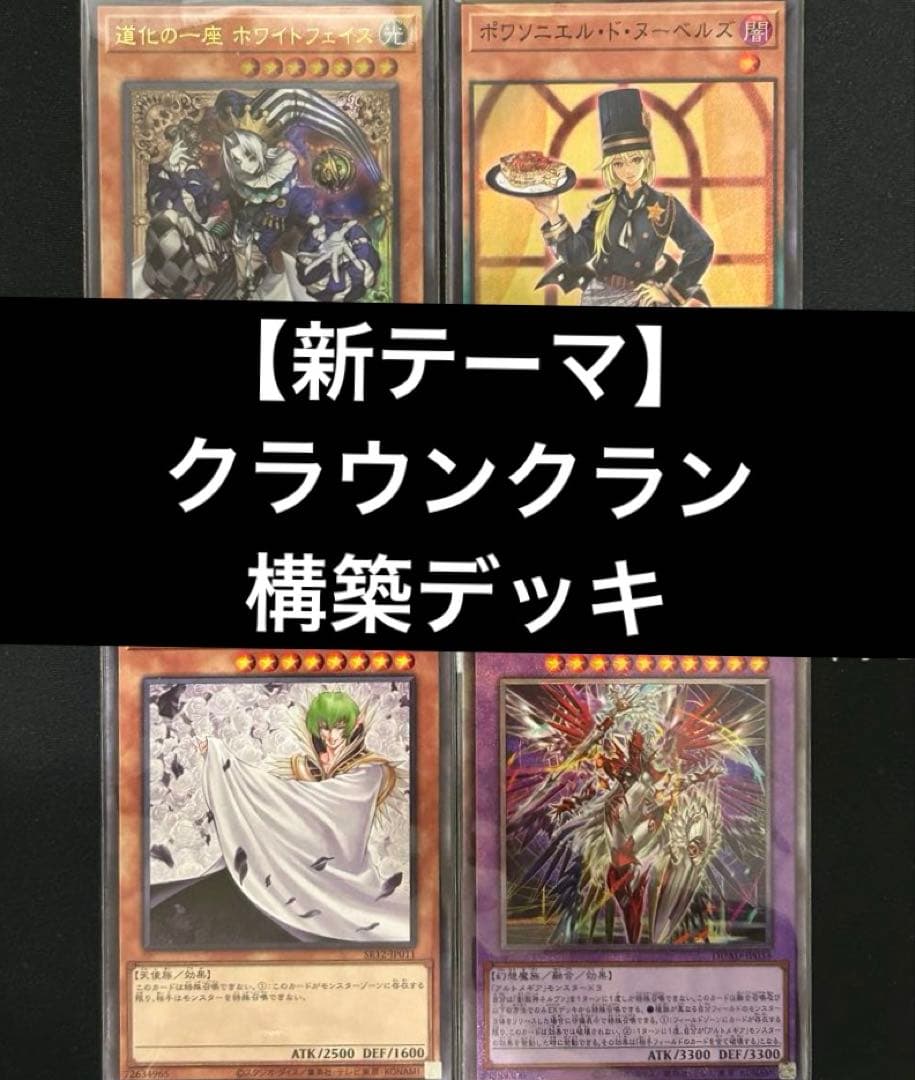 【新テーマ】　遊戯王　クラウンクランデッキ　ポワソニエル　ネルヴァ　道化の一座